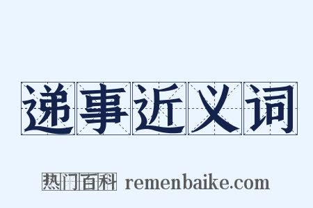 递事近义词是什么意思的图片